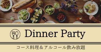 街コン・ディナー合コン