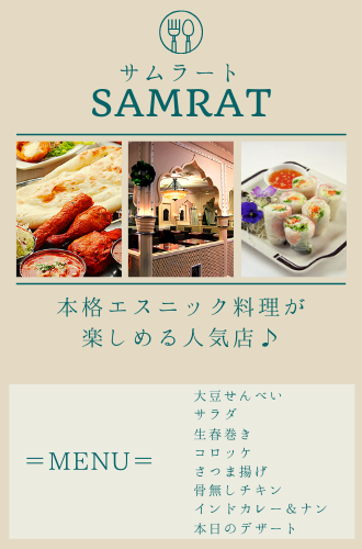 新宿サムラート