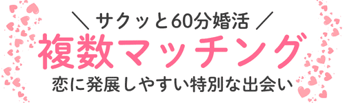 複数マッチング