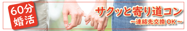 60分婚活