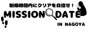 ミッションデート