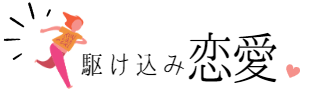 駆け込み恋愛