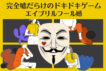 エイプリルフール