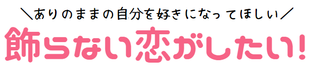 飾らない恋がしたい