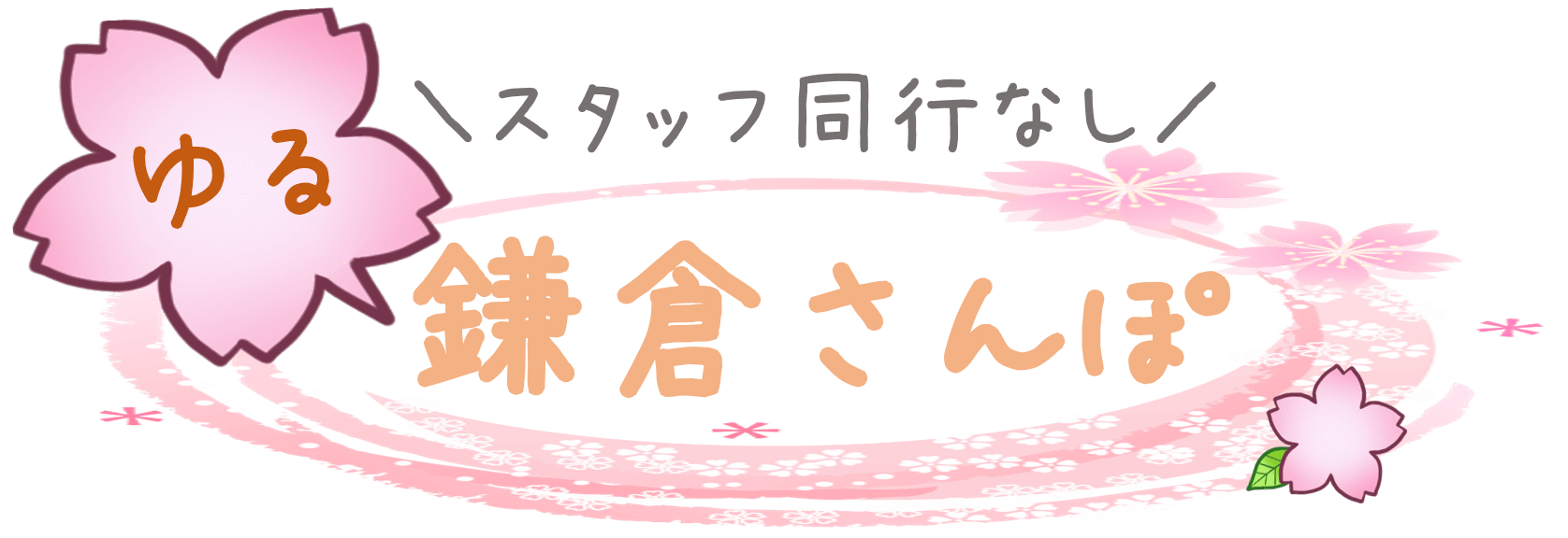 鎌倉さんぽ