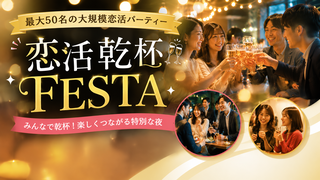 メガ恋活バー