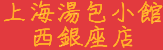 銀座中華料理ロゴ