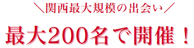 最大30名以上/激レア