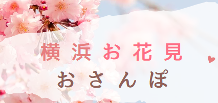 春桜