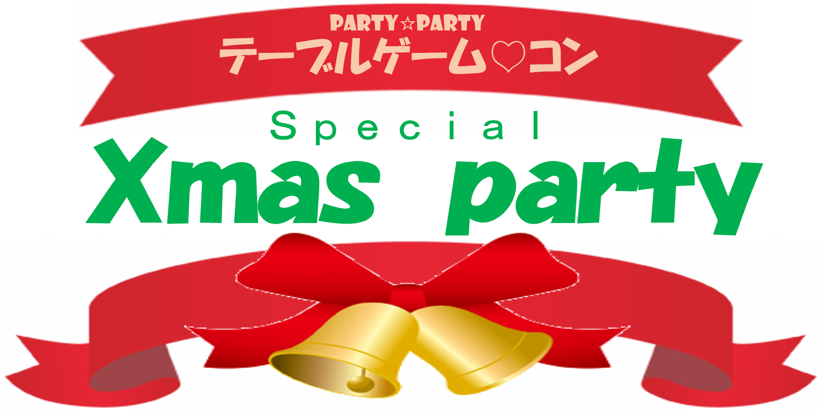 Ｘｍａｓ
