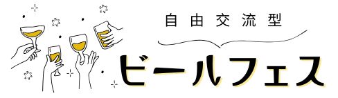 ビールで乾杯する男女