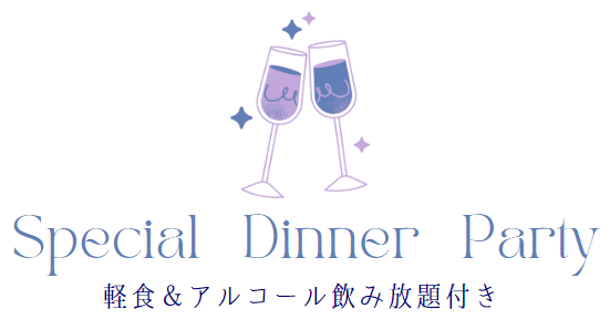 飲み放題つき合コン