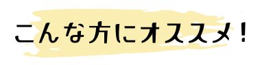 おすすめバナー