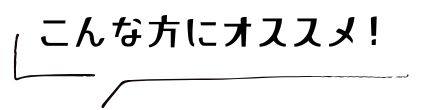 こんな方にオススメ