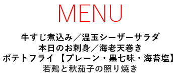 メニュー