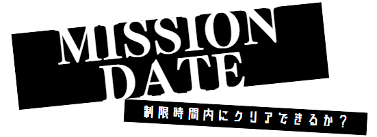 ミッションデート/スタッフ同行なし