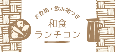 婚活パーティー