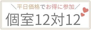 12対12横幅パーティー