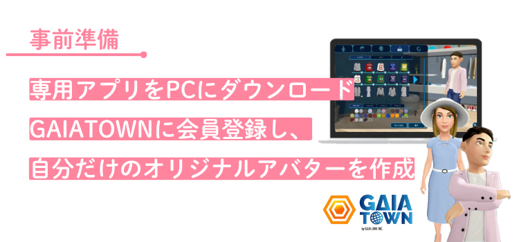 事前準備｜専用アプリをPCにダウンロード