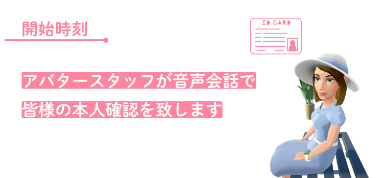 スタッフが音声でご本人様確認