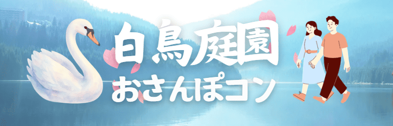 白鳥庭園バナー