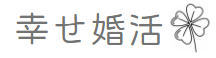 幸せ婚活