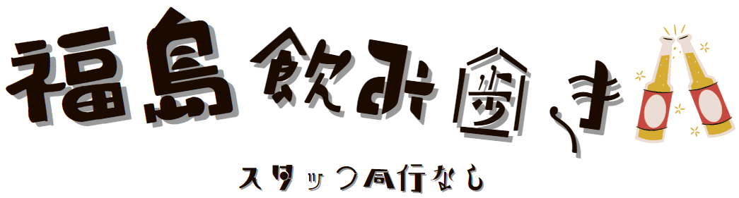 飲み歩き/スタッフ同行なし