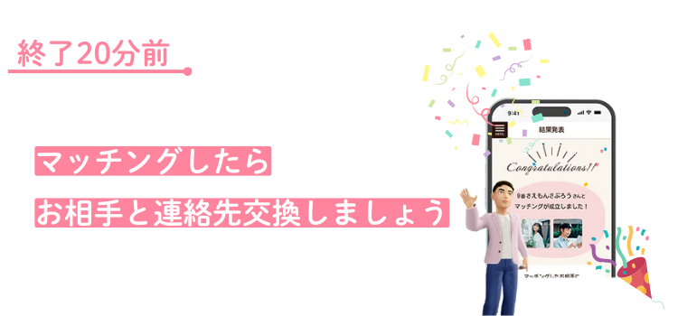 結果発表後、連絡先交換