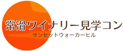 常滑ワイナリー見学コン