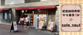 カフェヌフコン