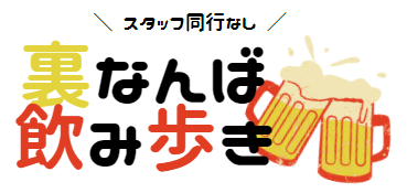 飲み歩き/スタッフ同行なし
