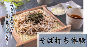 そば打ち体験