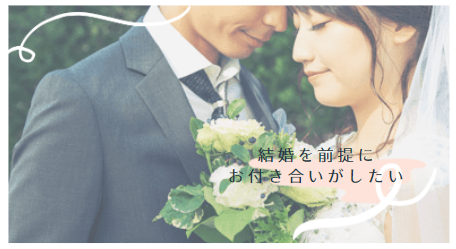 結婚に前向き