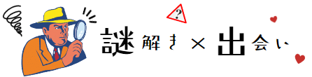 謎解き