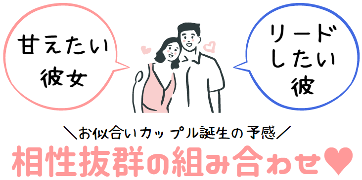 相性抜群の出会いをお届け