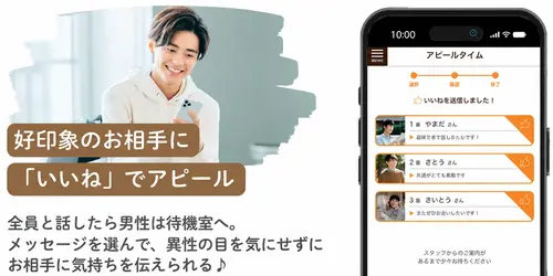 好印象のお相手に「いいね」でアピール