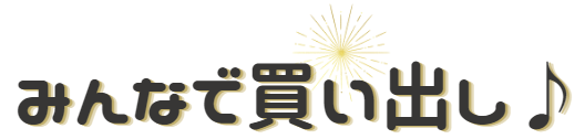 買い出し