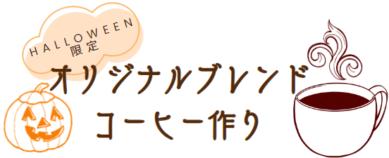 ハロウィン