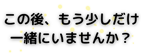 お誘い
