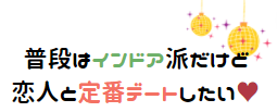 一人だとインドア派