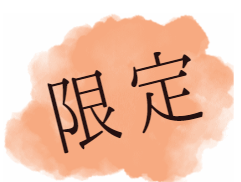 期間限定