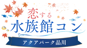 水族館