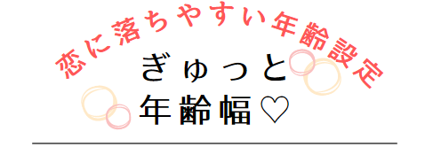 ぎゅっと年齢設定