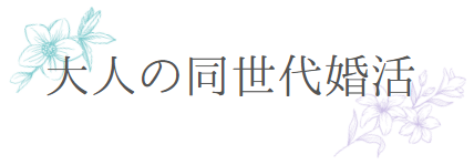 同世代婚活