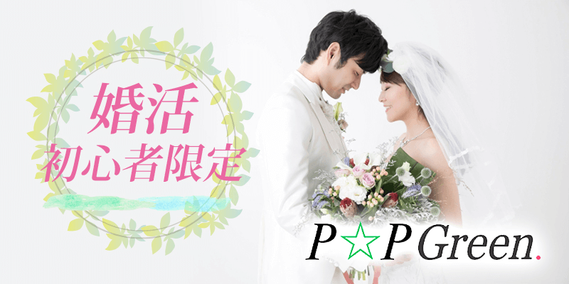 婚活初心者の男女