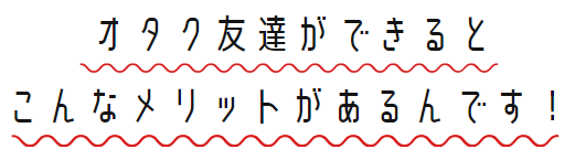 オタク友達を作りたい