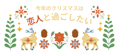 クリスマスは恋人と過ごしたい