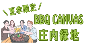 庄内緑地バナー