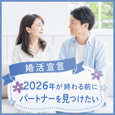 婚活宣言