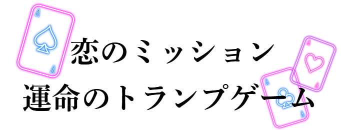 トランプゲーム